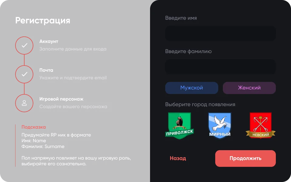 Регистрация — шаг Персонаж: имя, пол и город появления